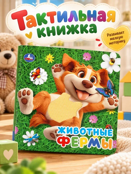 Умка Книга для детей Животные фермы, вариант
