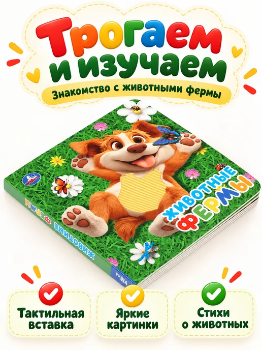 Умка Книга для детей Животные фермы, вариант, фото 4