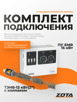 Zota Комплект подключения ТЭНБ-15 кВт(G2") к котлам твердотоп