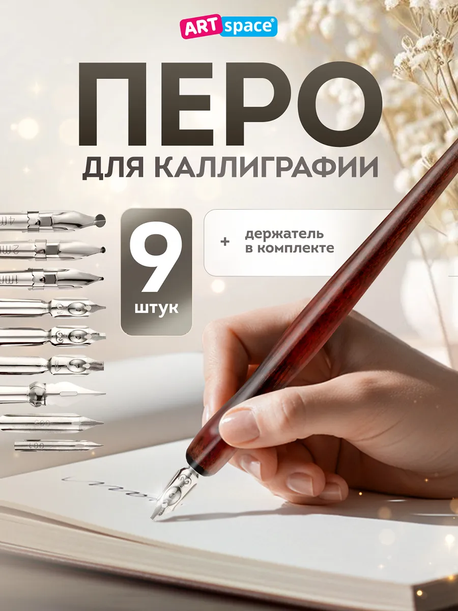 Перо для каллиграфии с держателем для пера 9 шт