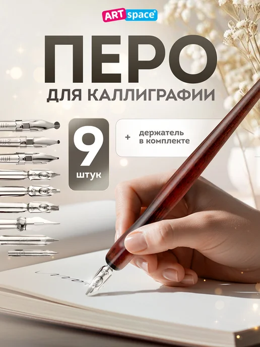 ArtSpace Перо для каллиграфии с держателем для пера 4 шт, 9 шт