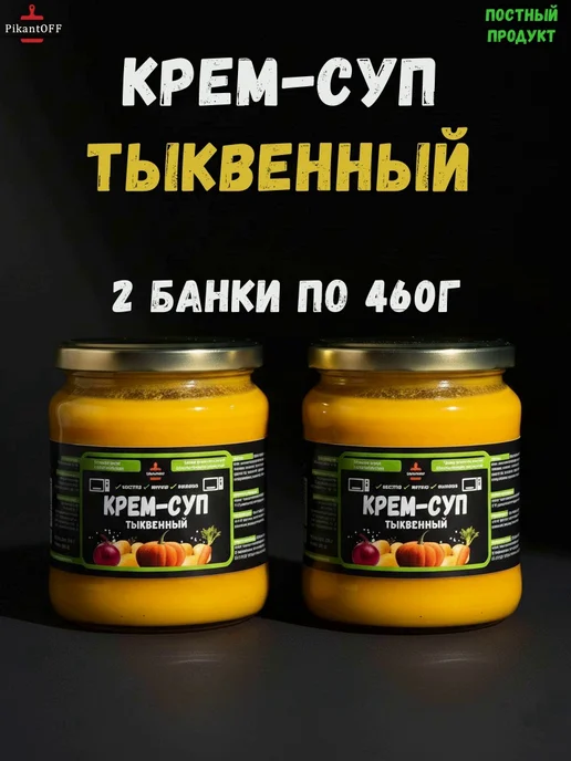 PikantOFF Крем-суп тыквенный 2 банки по 460г, 460 г