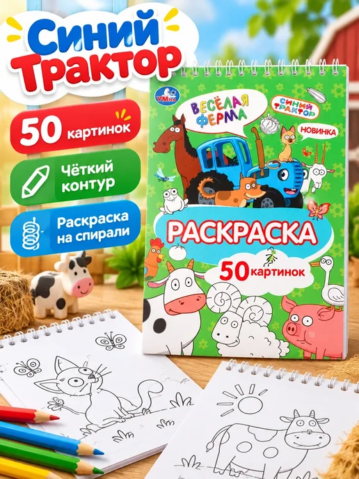 Умка Раскраска на спирали Синий Трактор Весёлая ферма 50 стр, синий