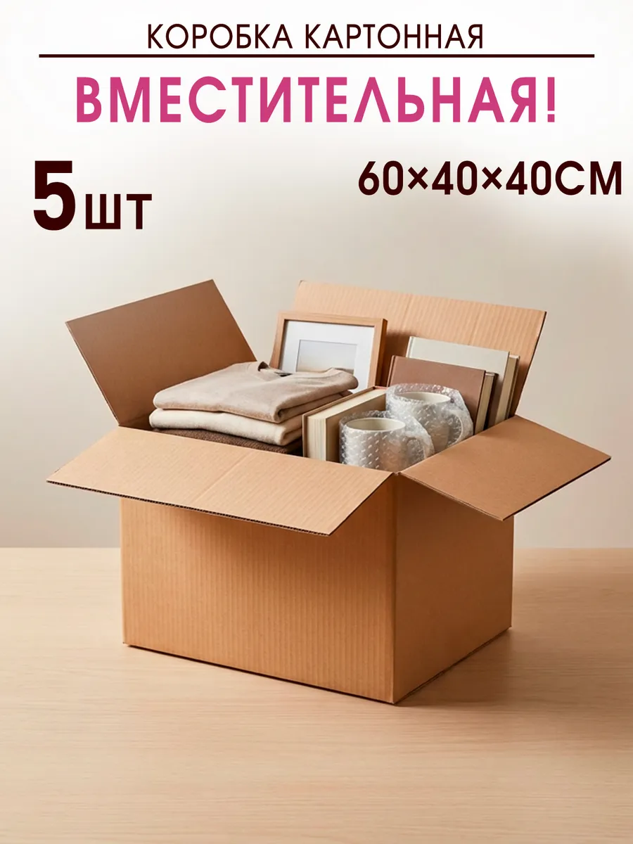 Коробки для переезда картонные 5 шт