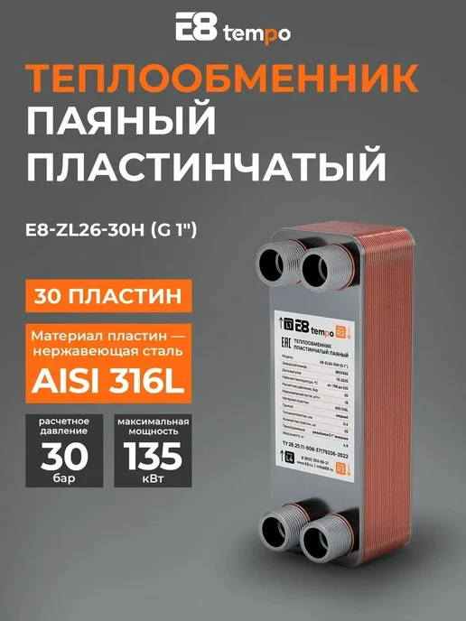 E8 Tempo Теплообменник пластинчатый паяный для отопления 30 пластин, вариант