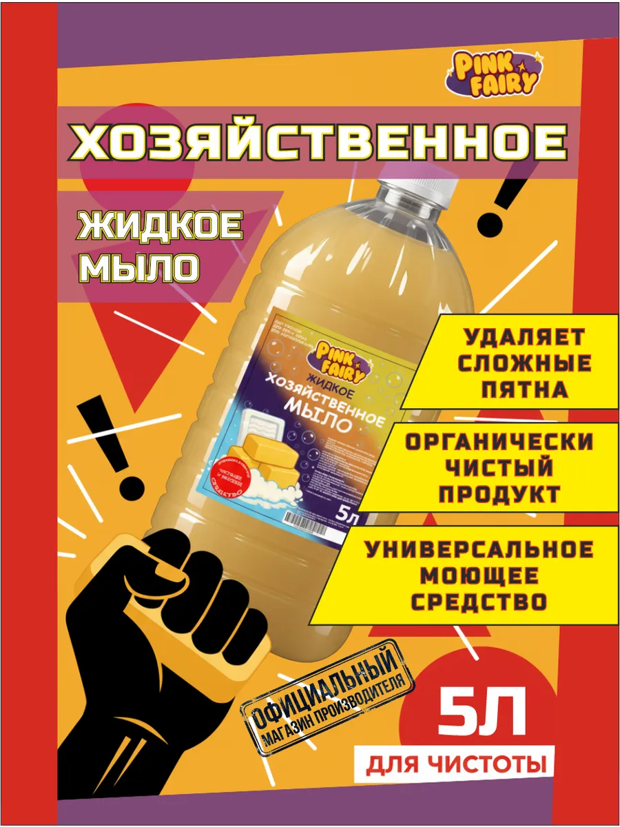 Мыло хозяйственное жидкое 5 л