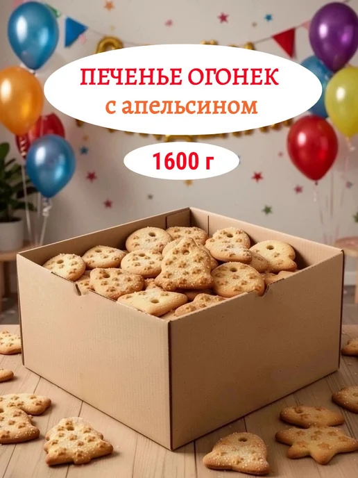 БРЯНКОНФИ Печенье Огонек с апельсином, 1600 г, 1,6 кг