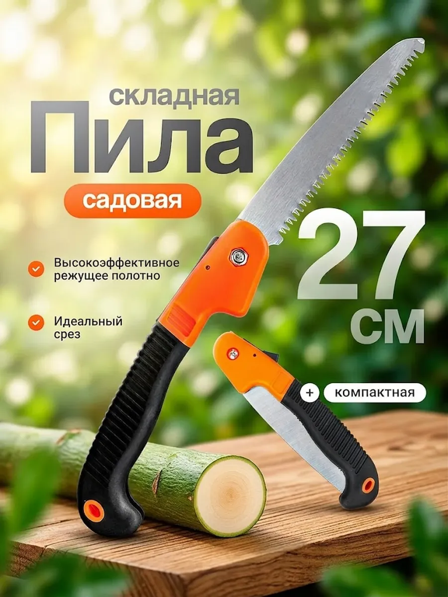 Пила ручная складная садовая