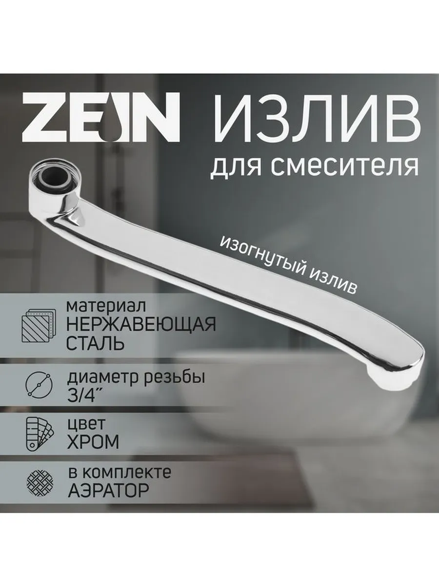 Излив для смесителя ZEIN, 3/4", изогнутый, нерж. сталь, 25 с