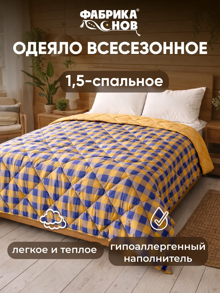Одеяло 1.5 спальное всесезонное