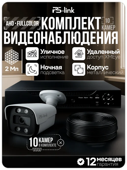 Комплект видеонаблюдения AHD 2Мп Ps-Link KIT-C210HDC 10 уличных камер FullColor, запись по движению, удаленный доступ, черный
