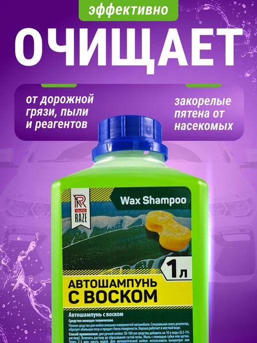 Raze Auto Автошампунь для ручной мойки с воском 1 л, 1 л, фото 2