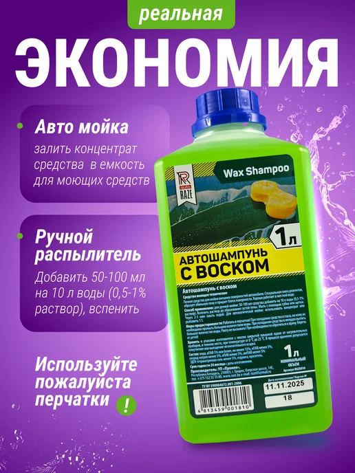 Raze Auto Автошампунь для ручной мойки с воском 1 л, 1 л, фото 3