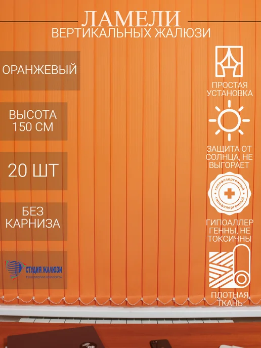 Ламели для вертикальных жалюзи 150 см 20 шт