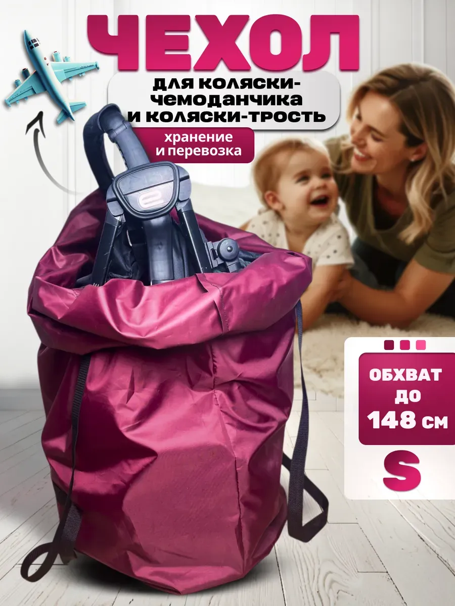 Чехол для коляски прогулочной в самолет S