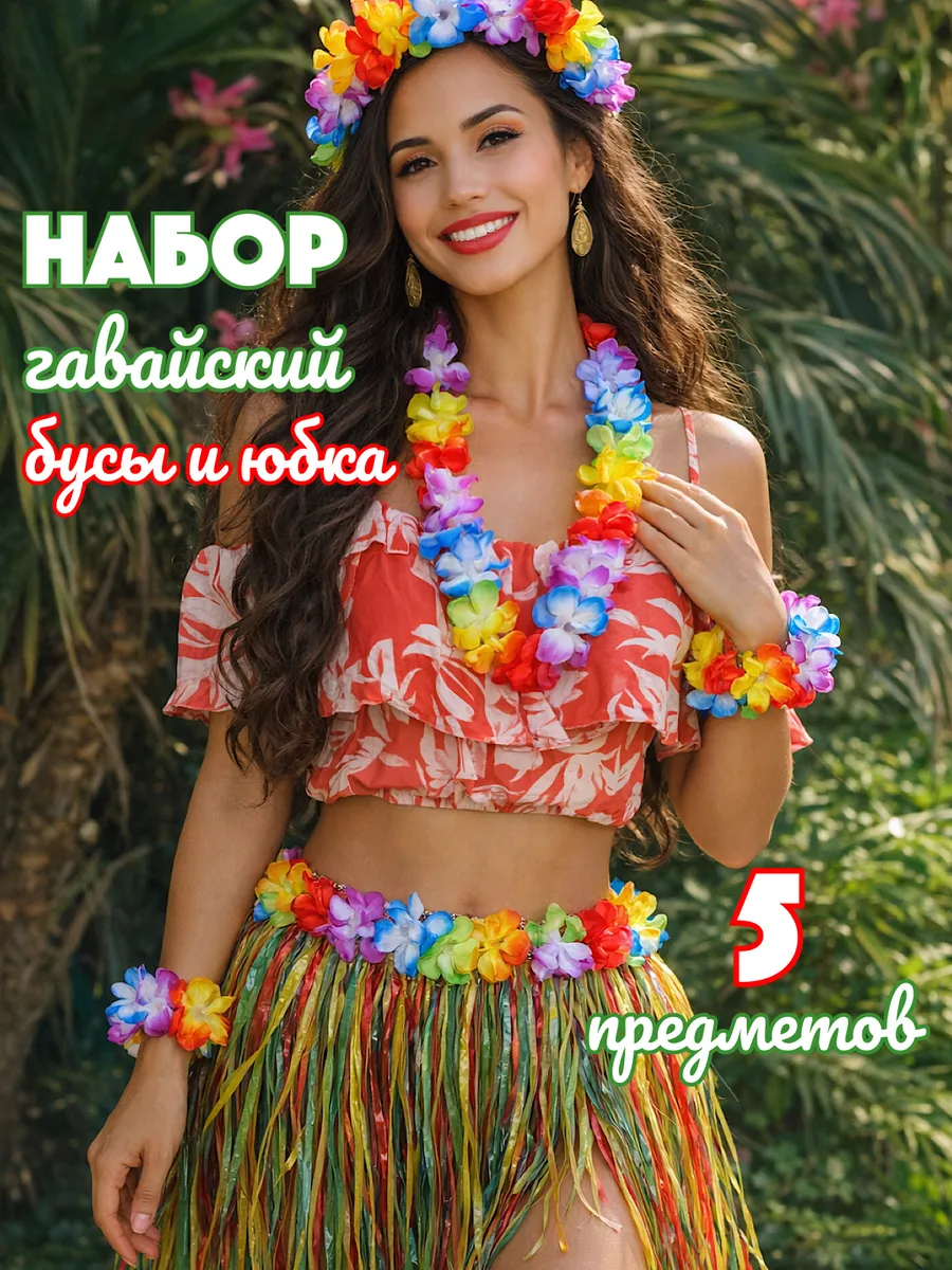 Гавайская юбка и бусы украшения на гавайскую вечеринку
