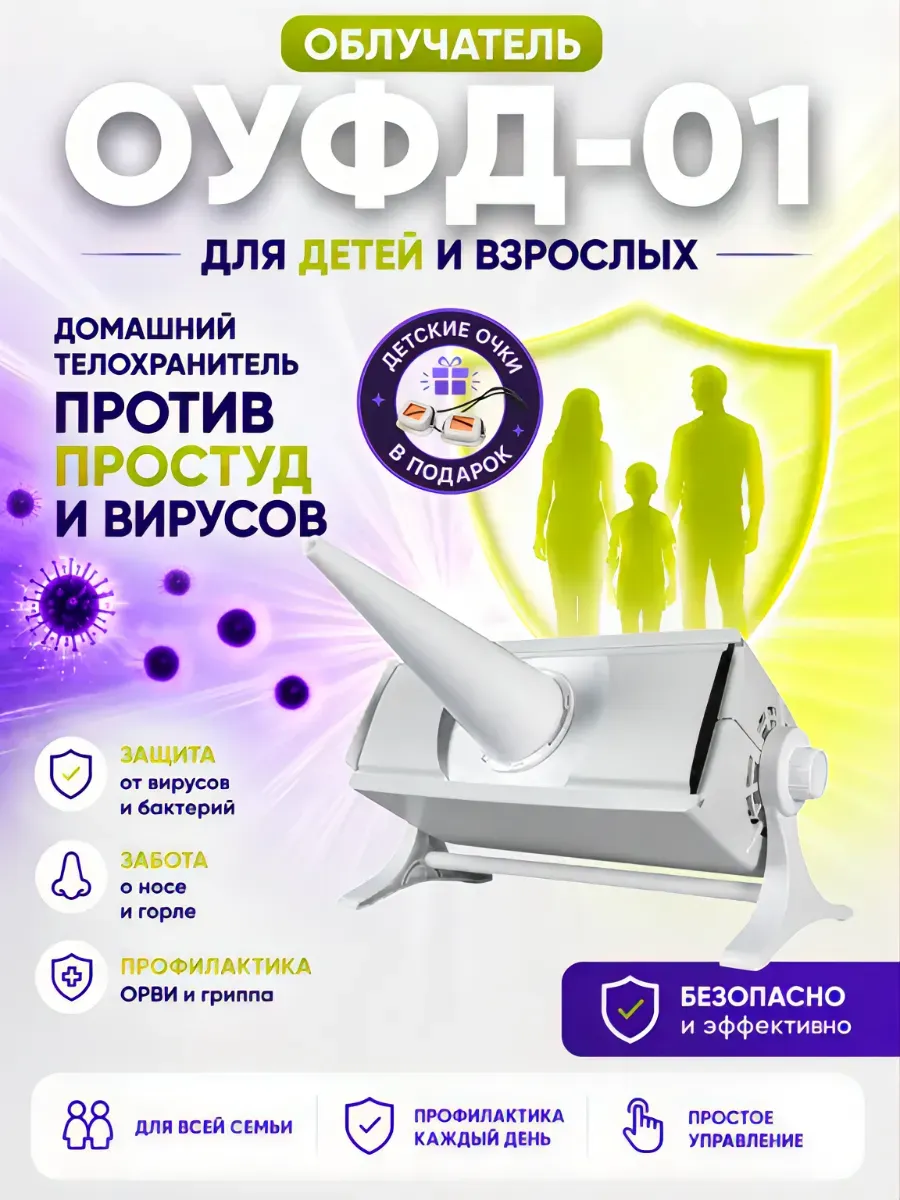 Кварцевая лампа ОУФД-01 бактерицидная для детей с очками