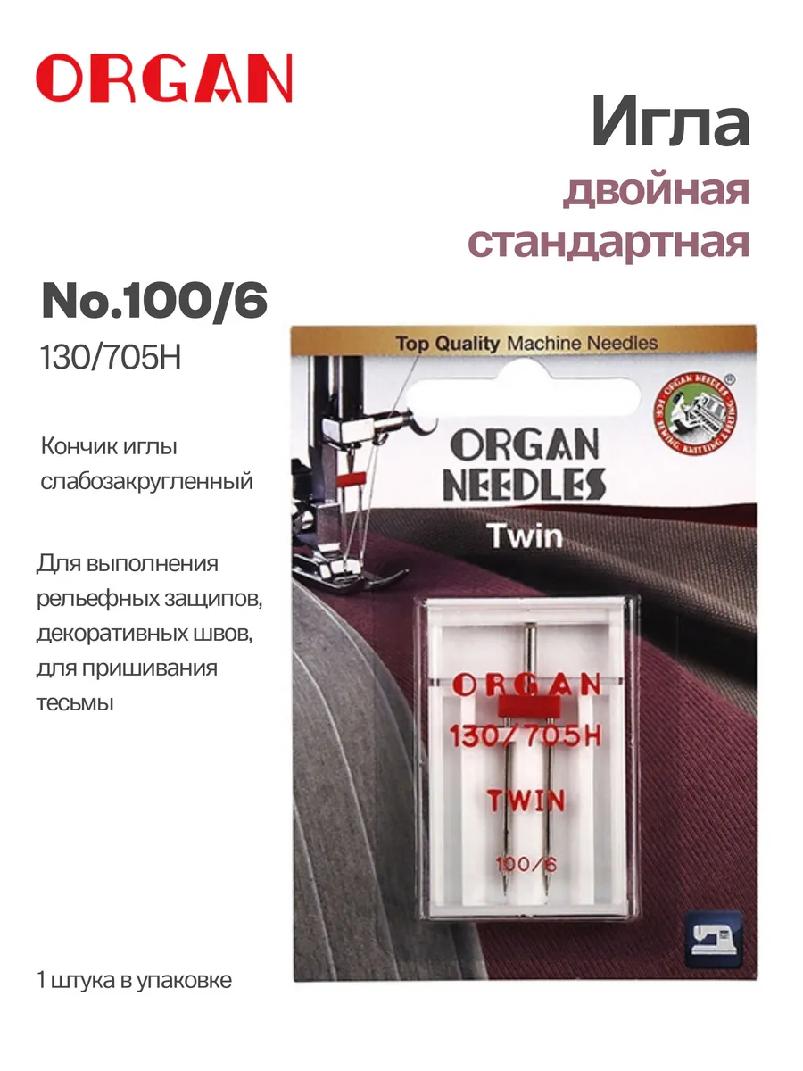 Игла для швейных машин двойная 100/6, 1 штука (в блистере)