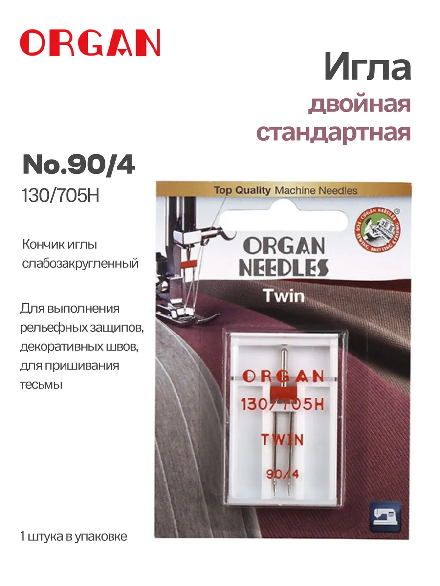 Игла для швейных машин двойная 90 4, 1 штука (в блистере)