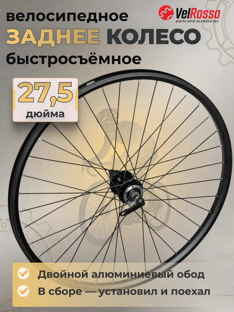 Колесо для велосипеда 27,5 дюйма заднее в сборе