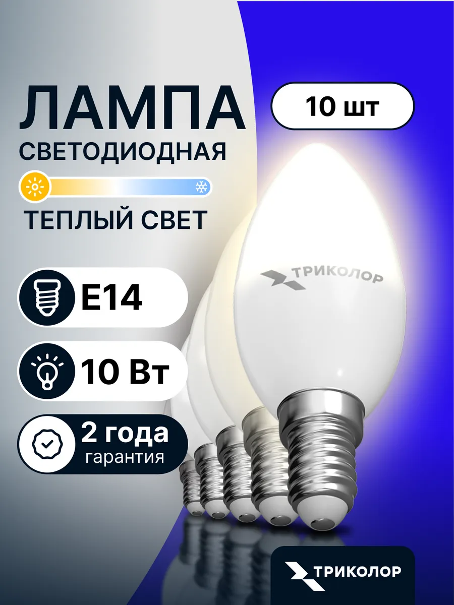 Лампочки светодиодные E14 10Вт теплый свет, 10 шт