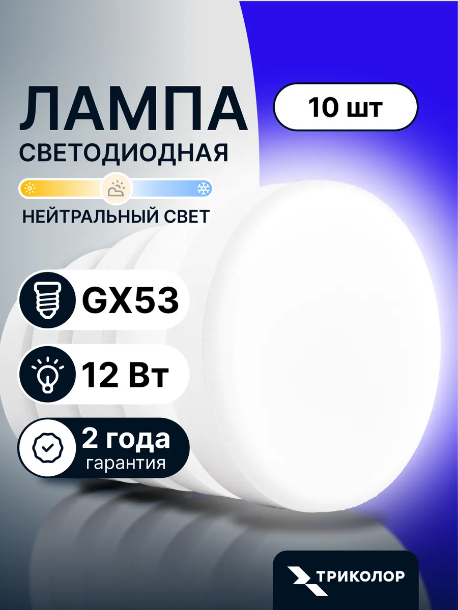 Лампочки светодиодные GX53 12Вт нейтральный свет, 10 шт