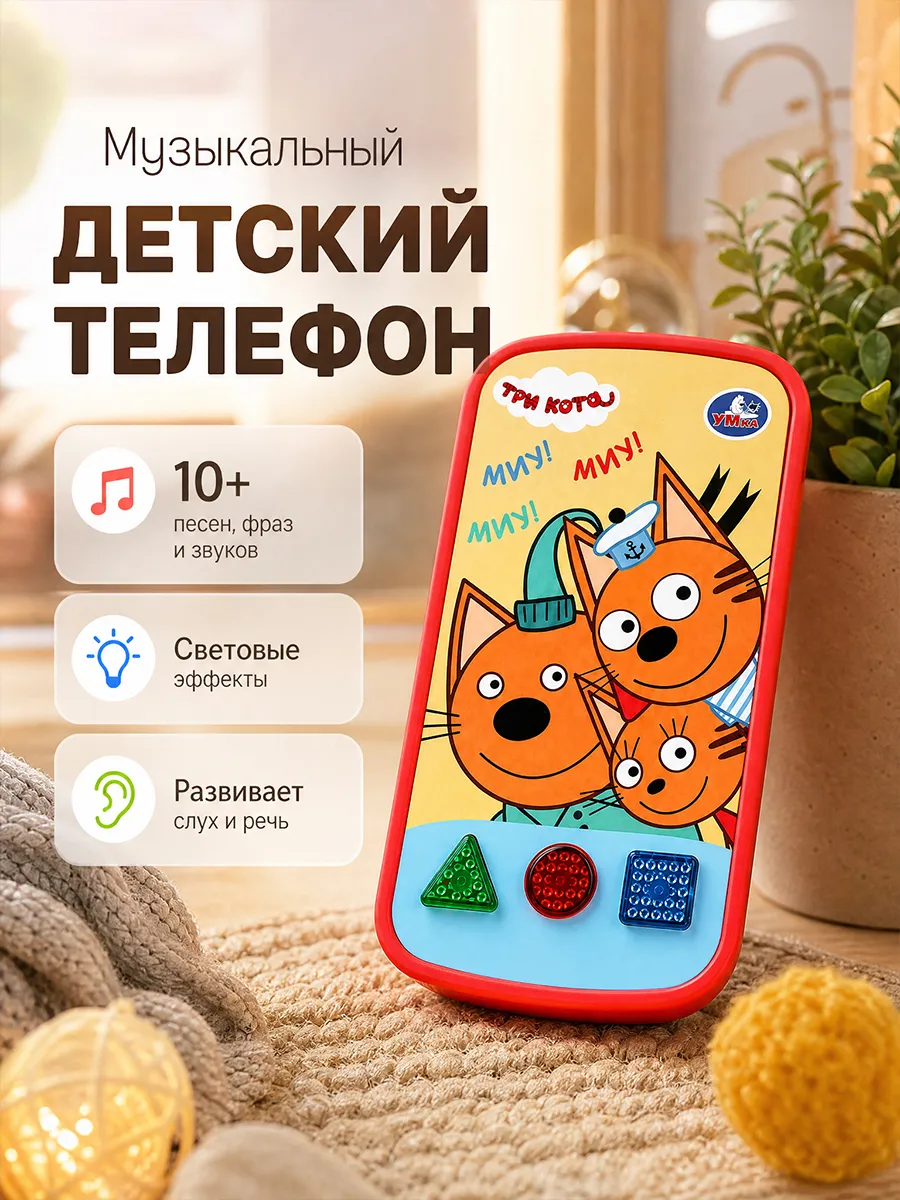 Телефон Три Кота 10 песен фраз и звуков