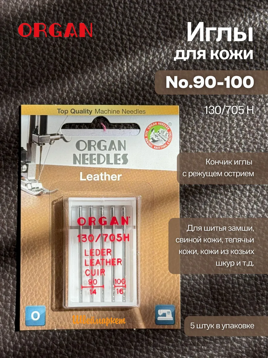 Иглы для швейных машин для кожи 90-100, 5 штук (в блистере)