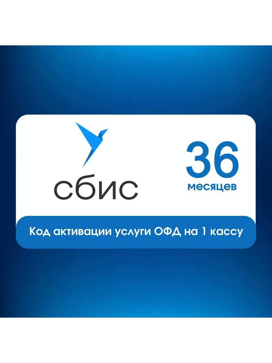 Код активации ОФД Тензор Сбис на 36 месяцев