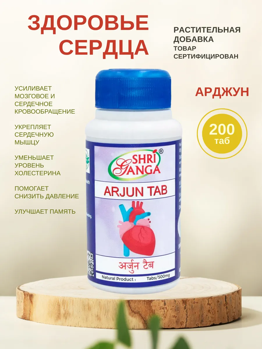 Арджун Арджуна Шри Ганга БАД для сердца 1х200 таб