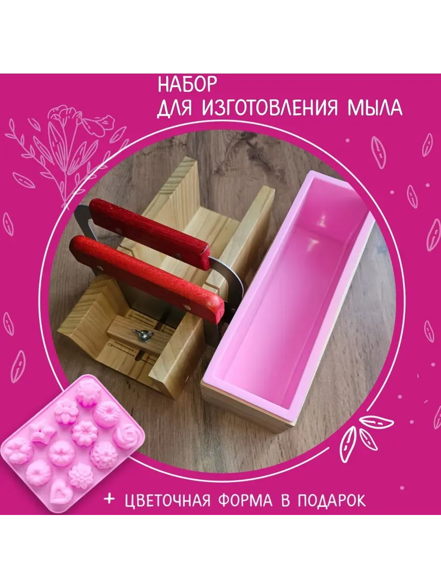 Набор для мыла ручной работы резак и формы розовый
