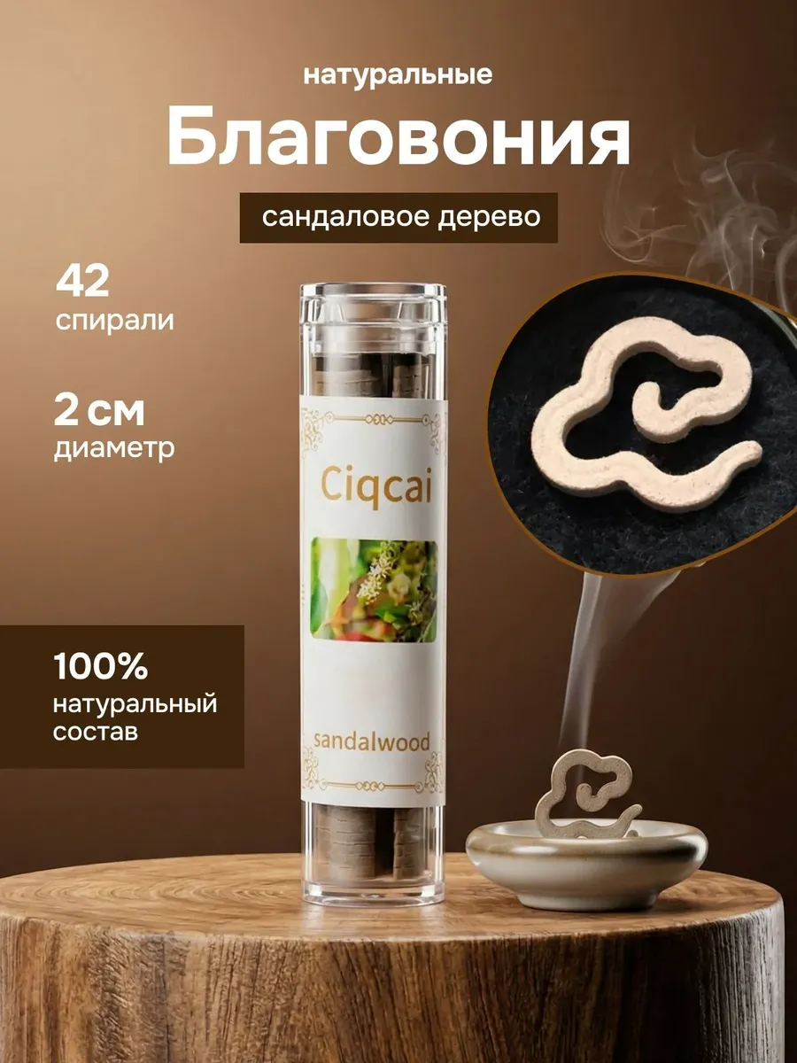 Благовония спирали мини сандал