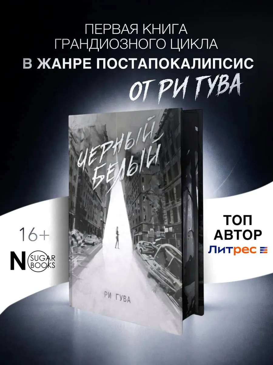Черный Белый