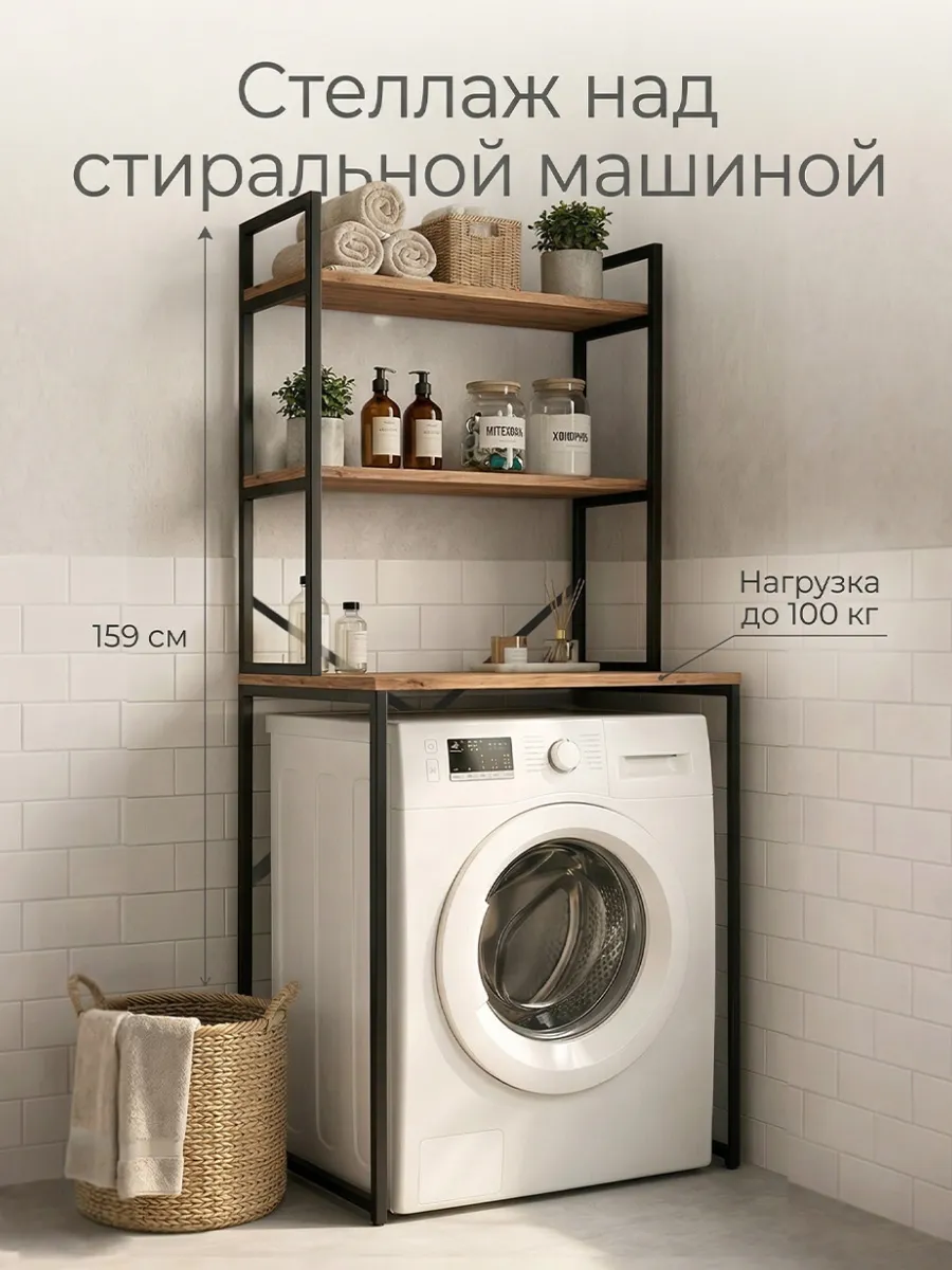 Стеллаж над стиральной машиной напольный в стиле лофт