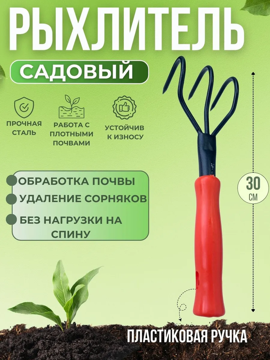 Рыхлитель для сада огорода и дачи
