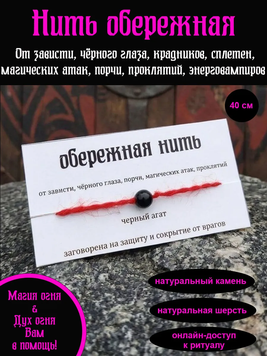 Магическая красная нить Обережная