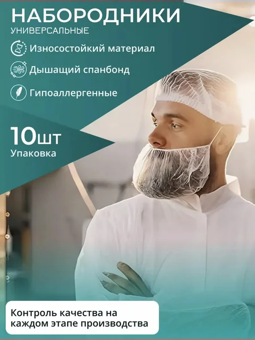 Набородники одноразовые, 50 шт. Защитная сетка для бороды, 10 шт, фото 2
