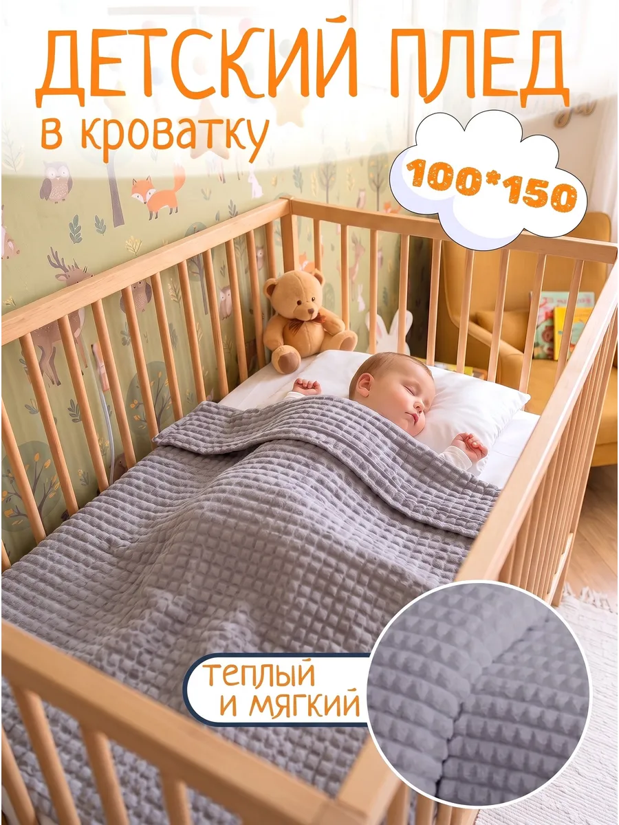 Плед детский 100х150 пушистый в кроватку для новорожденных