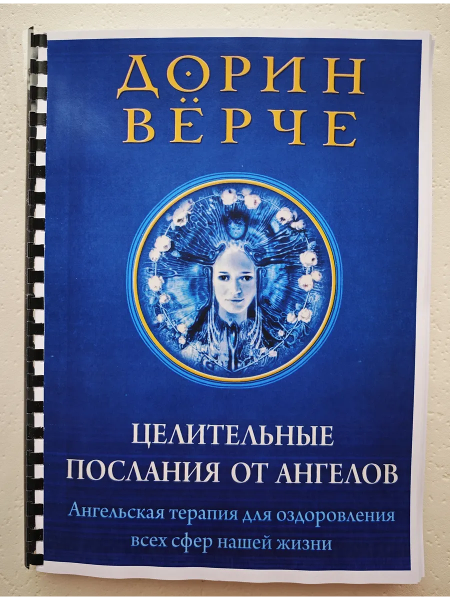 Дорин Верче Целительные послания от ангелов