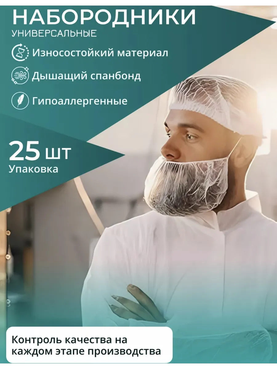 Набородники одноразовые, 25 шт. Защитная сетка для бороды.