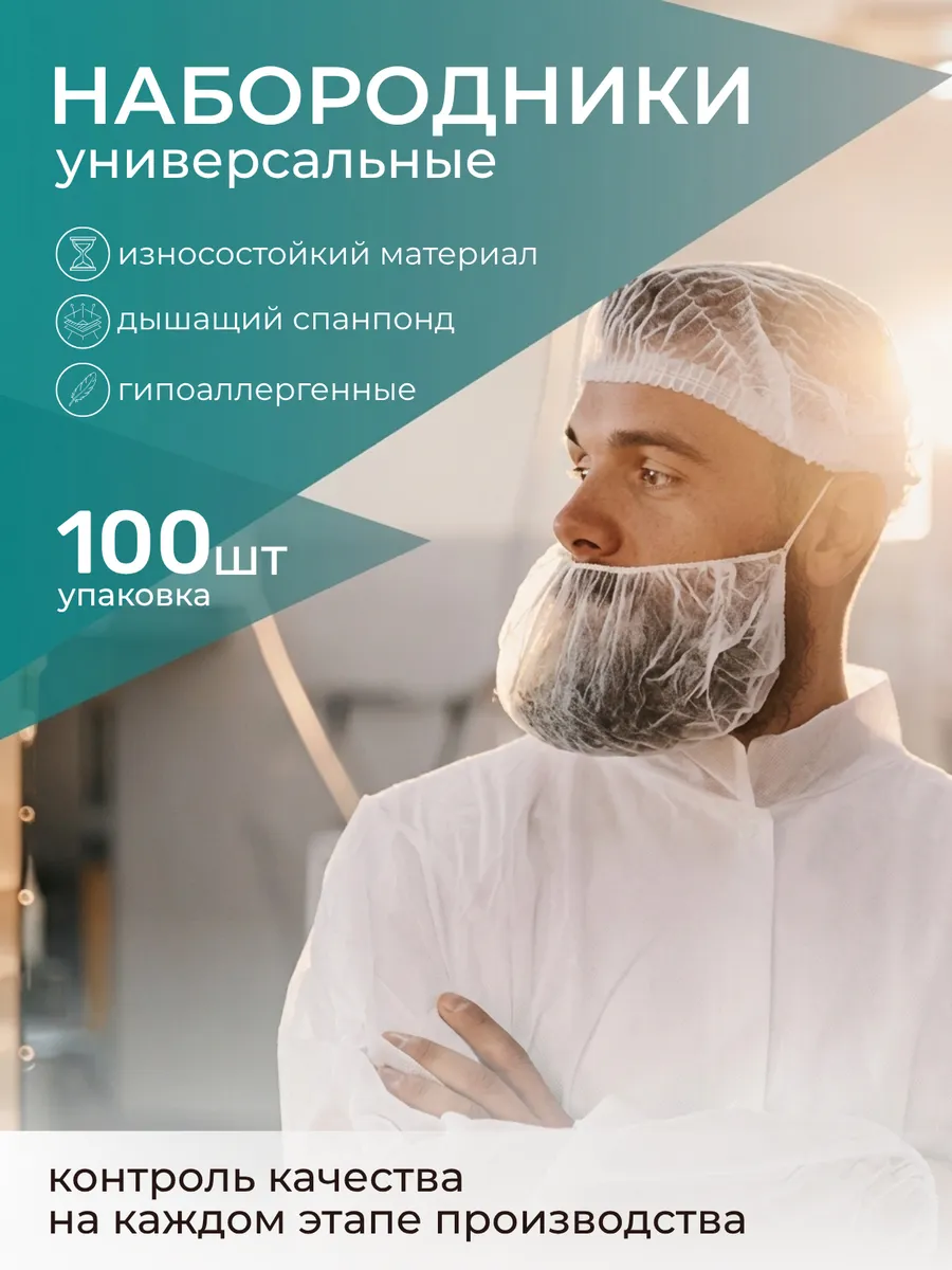 Набородники одноразовые, 100 шт. Защитная сетка для бороды.