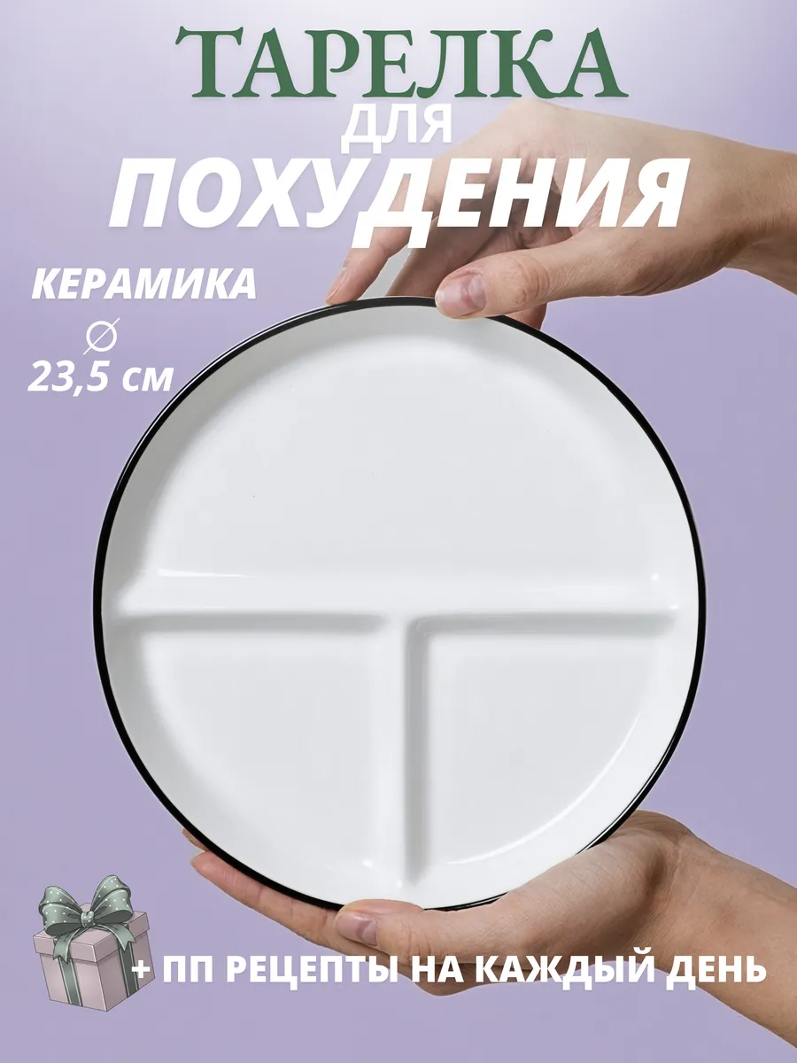 Тарелка для похудения