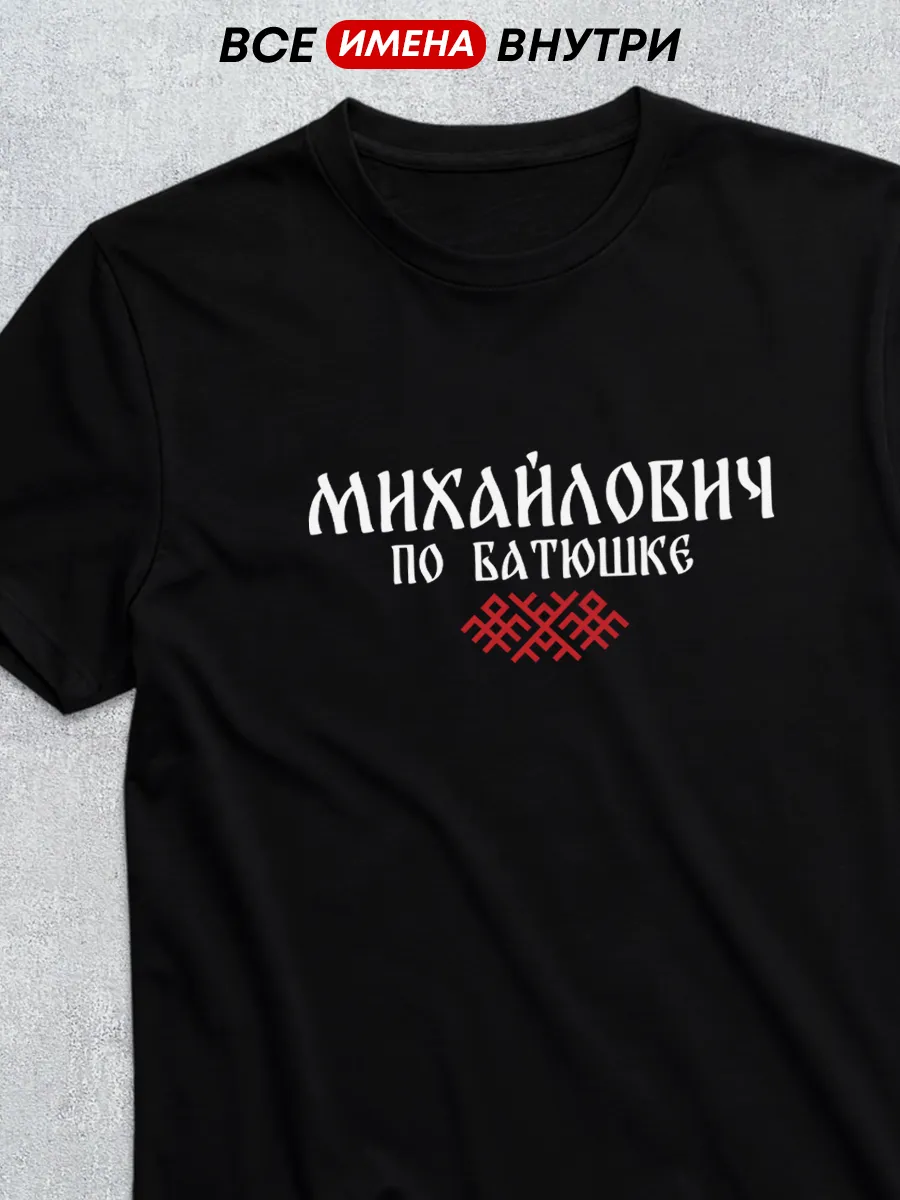 Футболка отчество Михайлович