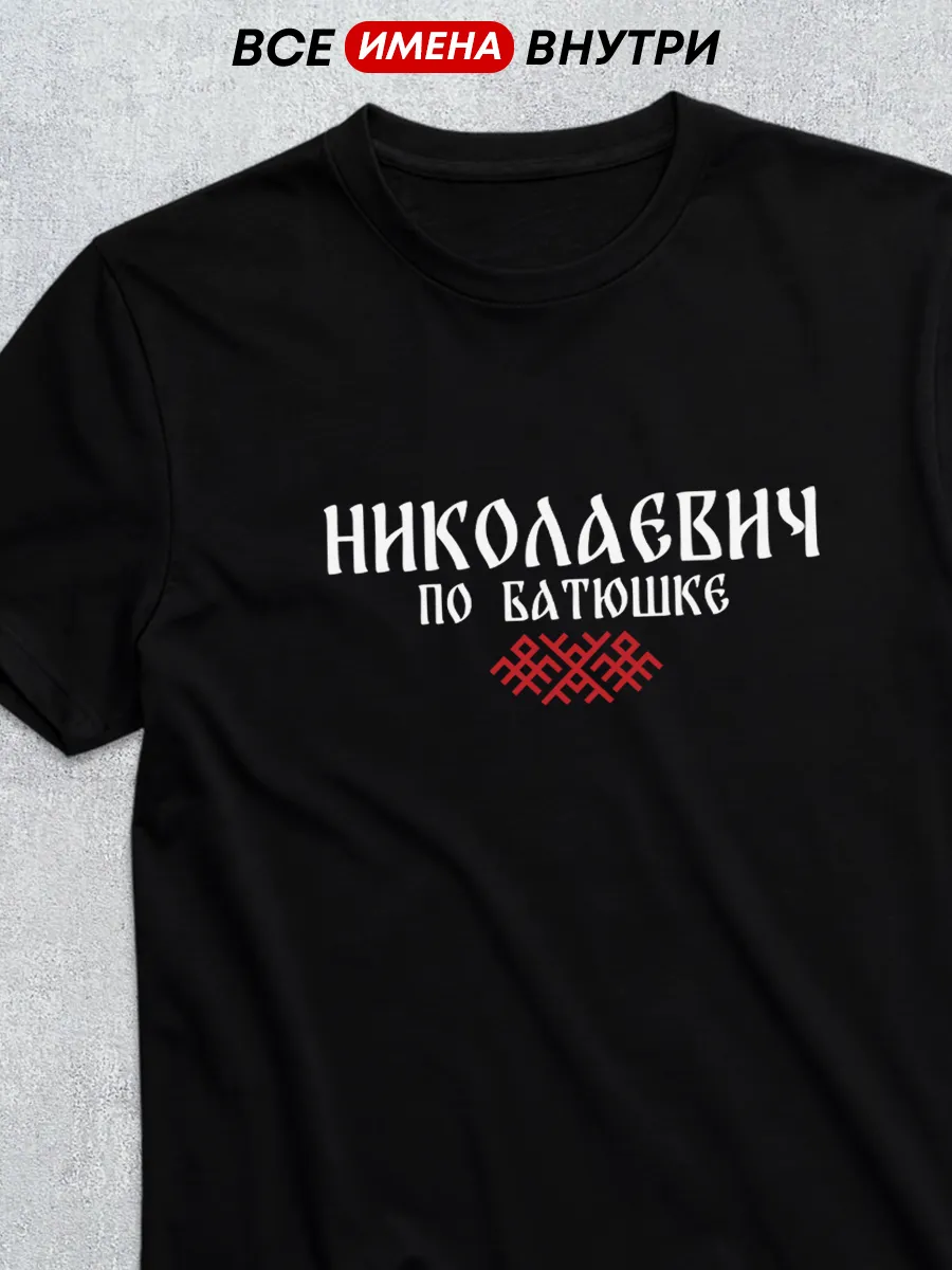 Футболка отчество Николаевич