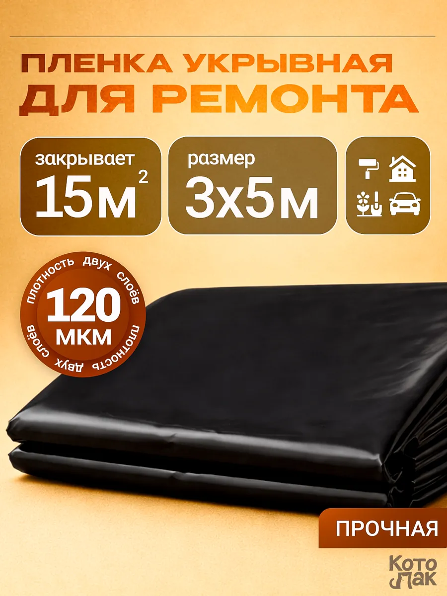 Пленка укрывная полиэтиленовая для ремонта 3х5 м