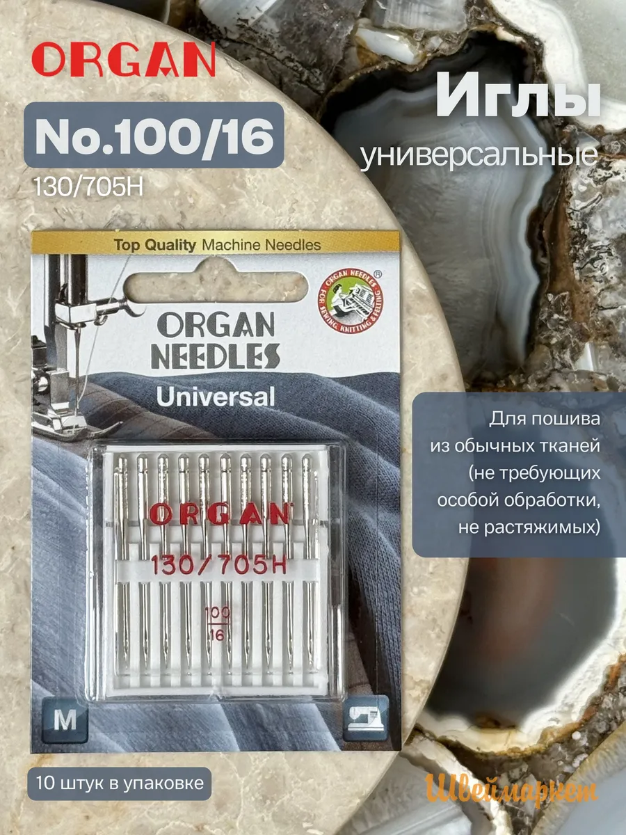 Иглы для швейных машин универсальные 100, 10 шт (в блистере)