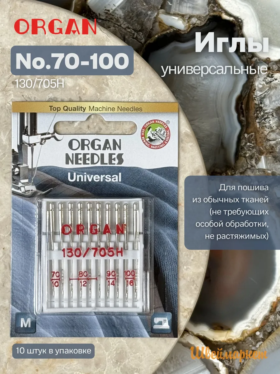 Иглы для швейных машин универсальные 70-100, 10 шт (блистер)