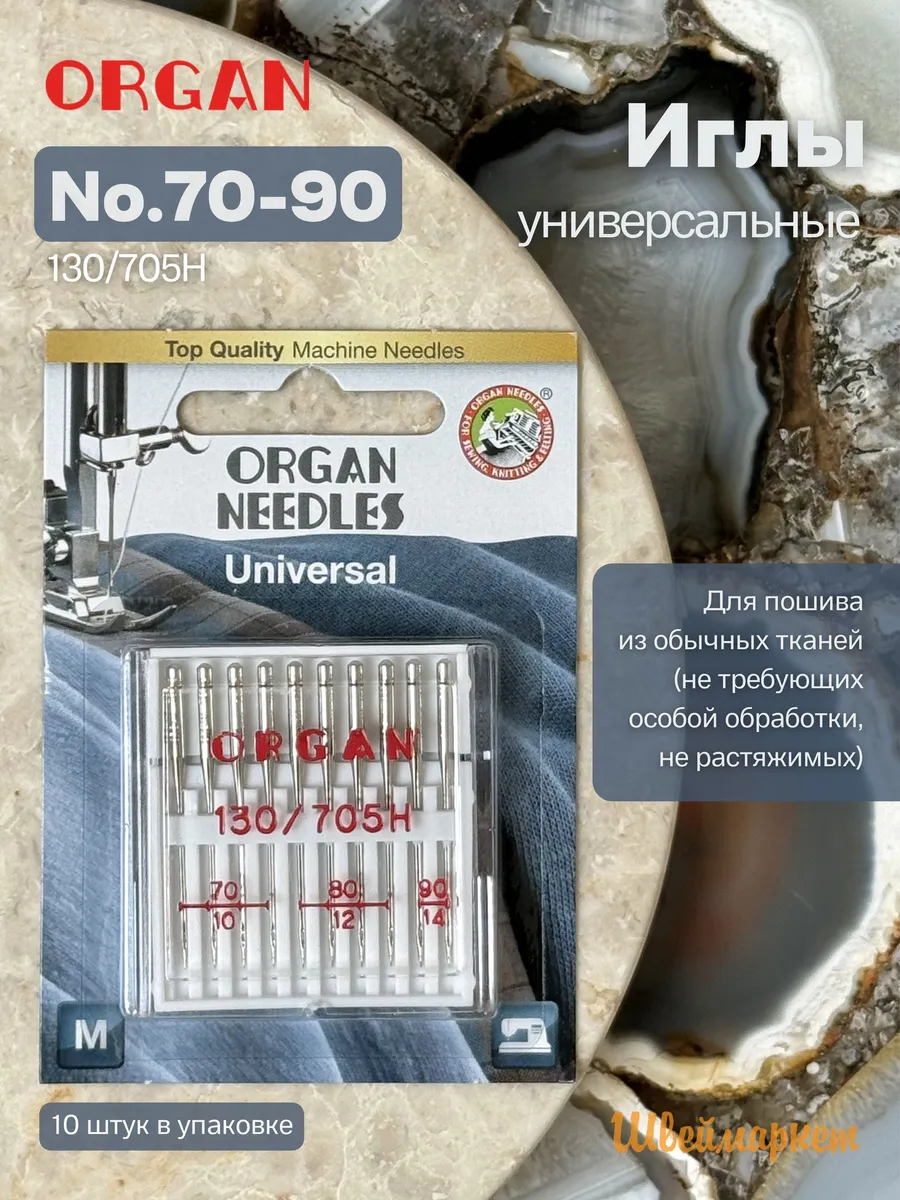 Иглы для швейных машин универсальные 70-90, 10 шт (блистер)