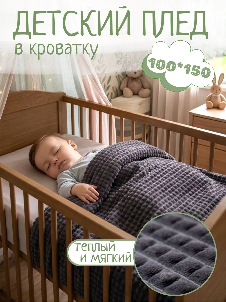 Плед детский 100х150 пушистый в кроватку для новорожденных