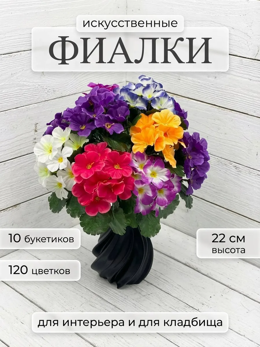 Искусственные цветы Фиалки 10 штук